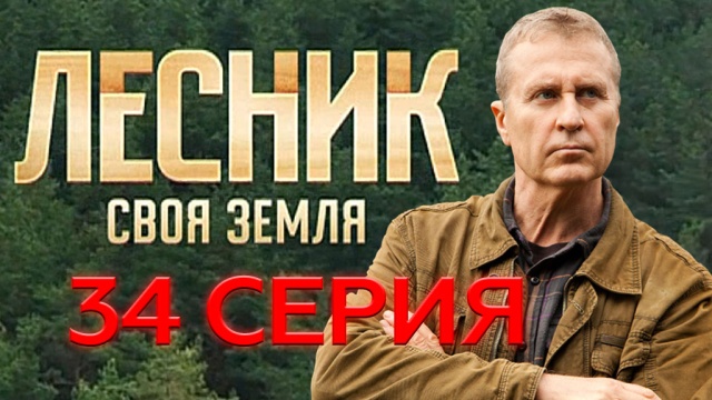 "Лесник. Своя земля" 34-я серия
