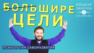 БОЛЬШИЕ ЦЕЛИ / ИЛЬДАР ЗИНУРОВ