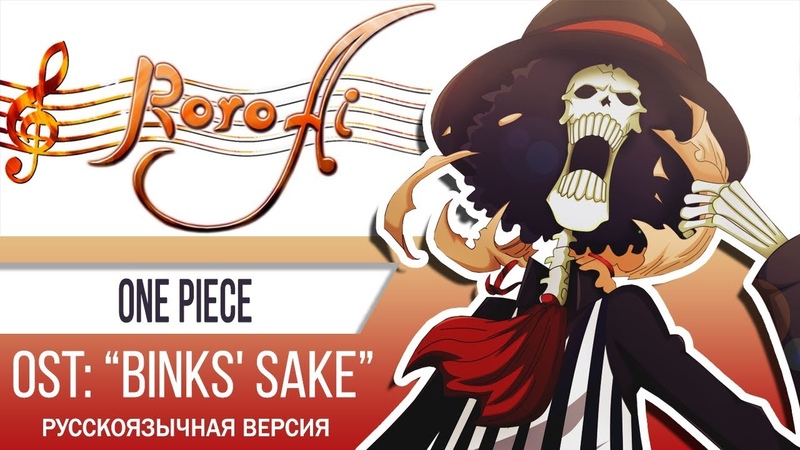 Roro Ai One Piece Binkusu no Sake OST russian female