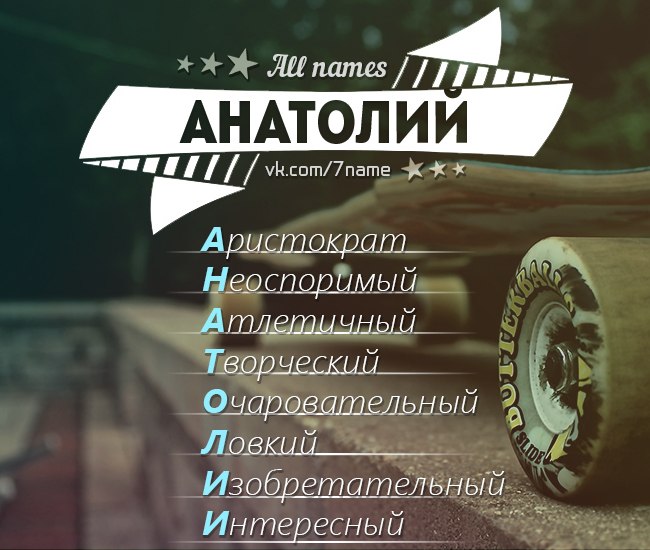 Открытка имя анатолий