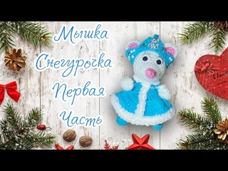 Мышка Снегурочка 1 часть. Вязание крючком