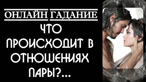 Онлайн на и гадания бимого мысли отношения