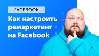 eLama: Как настроить ремаркетинг на Facebook от