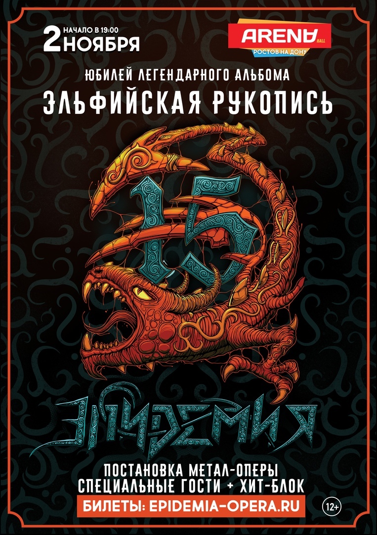 Афиша Ростов-на-Дону ЭПИДЕМИЯ / 2 ноября / Ростов / ARENA HALL