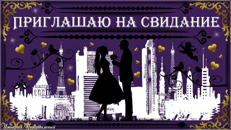 Пригласительная открытка на свидание, технологии класс