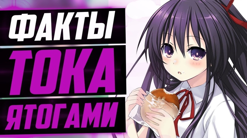 ФАКТЫ ТОКА ЯТОГАМИ, РАЗЛИЧИЯ ТОКИ ЯТОГАМИ В РАНОБЭ И АНИМЕ,