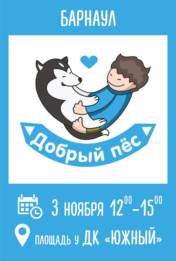 Афиша Барнаул Добрый пёс-19. Благотворительная акция. Барнаул