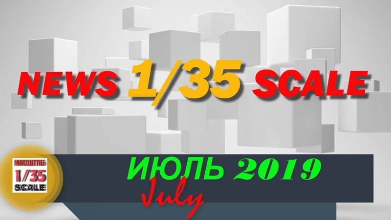 Новинки в 35 ом масштабе, News in 35th scale JULY