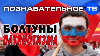 Болтуны патриотизма (Познавательное ТВ, Артём Войтенков)