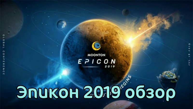 MOONTON EPICON 2019 18 TH