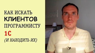 КАК ИСКАТЬ КЛИЕНТОВ ПРОГРАММИСТУ 1С (И НАХОДИТЬ ИХ)