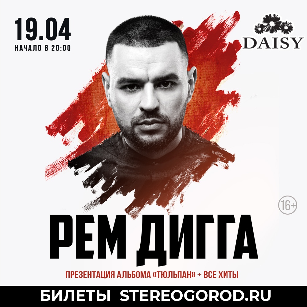 Афиша Краснодар РЕМ ДИГГА / КРАСНОДАР / 19.04 / Rest&Bar «DAISY»