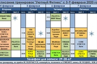 Расписание тренировок на следующую неделю с 3 по 9 февраля