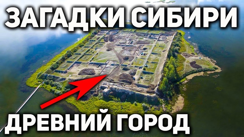 Артефакты и древние города Сибири, которых нет в учебнике истории . От Даарии до Тартарии