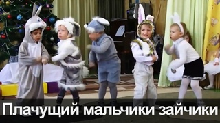 Плачущий мальчики зайчики. Утренник в детском саду зайчонок