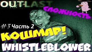 ЗЛОБНЫЙ БАРМЕН-ЖЕНИХ! В ПОЛШАГЕ ОТ ОБРЕЗАНИЯ!!  OUTLAST:WHISTLEBLOWER #3(2)