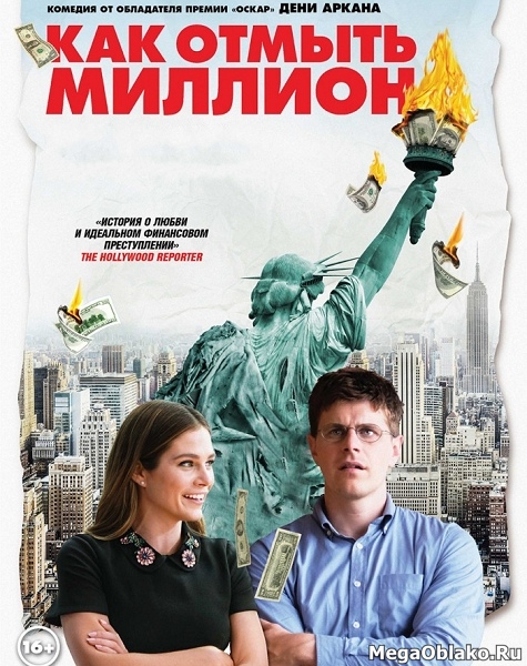 Как отмыть миллион / La chute de l'empire américain (2018/WEB-DL/WEB-DLRip) Как отмыть миллион / La chute de l'empire américain (2018/WEB-DL/WEB-DLRip)
