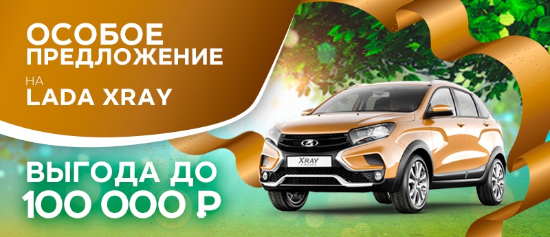Особое предложение на LADA XRAY и LADA XRAY Cross 2019 года