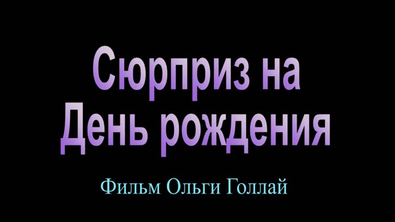 Сюрприз на день рождения, фильм Ольги