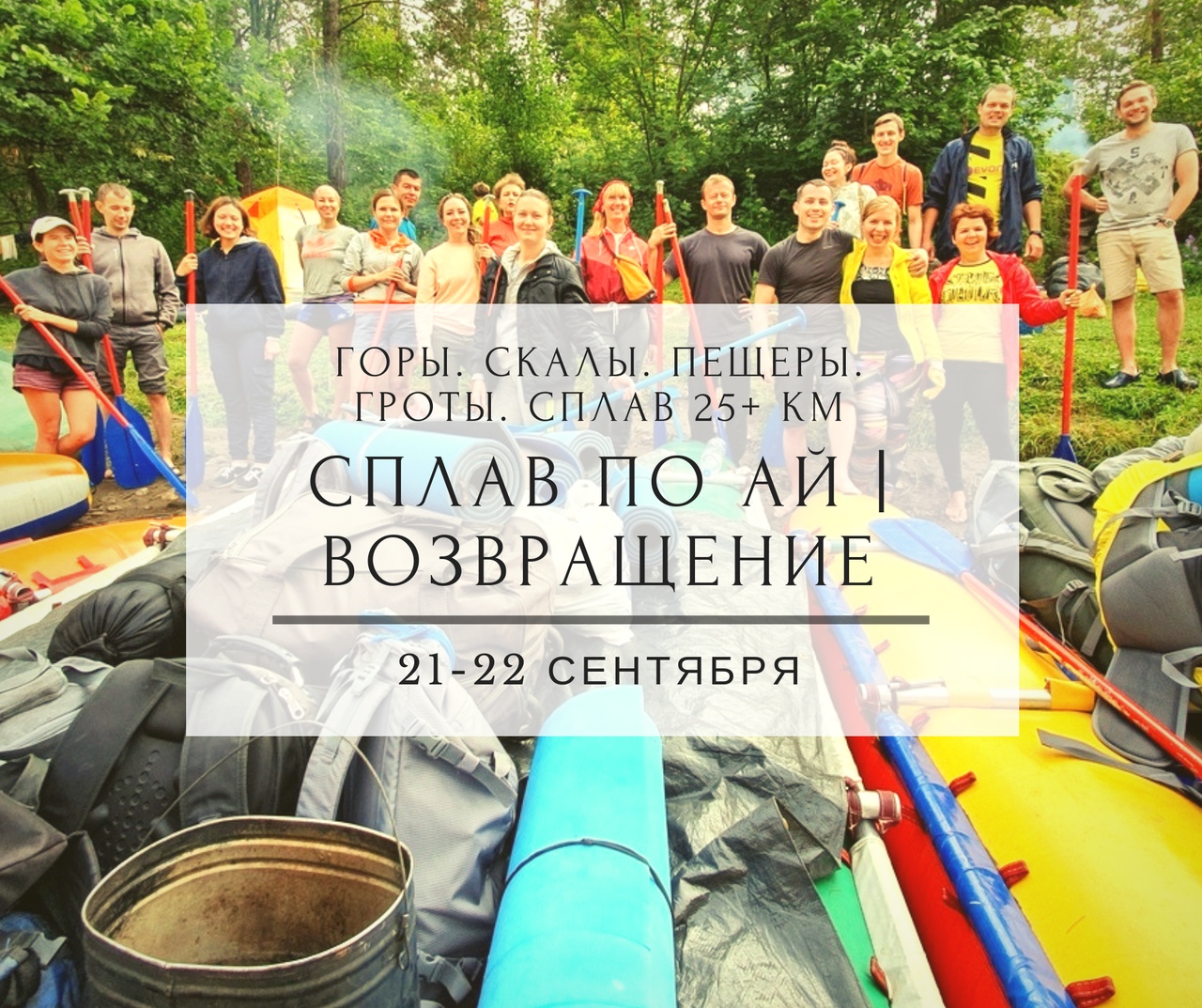 Афиша Тюмень СПЛАВ ПО АЙ / ВОЗВРАЩЕНИЕ / 21-22 СЕНТЯБРЯ