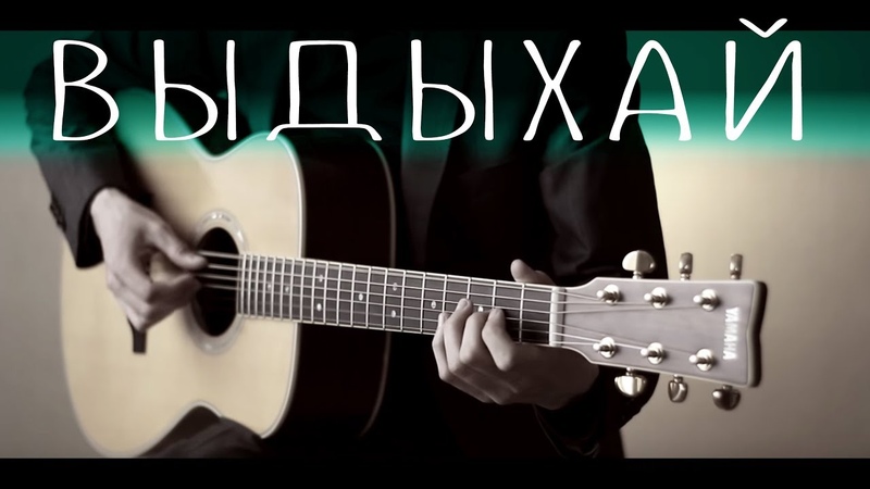Noize MC Выдыхай Fingerstyle
