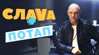 ПОТАП: О СОЛЬНОМ АЛЬБОМЕ И СЕМЕЙНОЙ ЖИЗНИ | Слава+