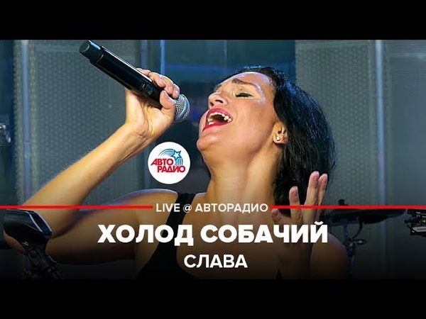 🅰️Слава - Холод Собачий (LIVE @ Авторадио)