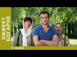 ЭФФЕКТ БОГАРНЕ.  3 Серия.  Смотреть Лучшие Фильмы. Мистический Фильм.  StarMedia