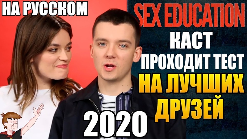 ПОЛОВОЕ ВОСПИТАНИЕ (2020) КАСТ ПРОХОДИТ ТЕСТ НА ЛУЧШИХ ДРУЗЕЙ