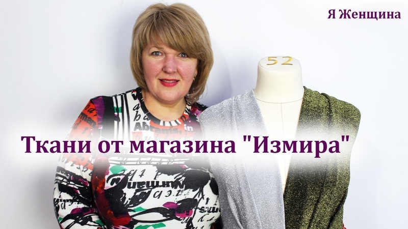 Измира Магазин Тканей