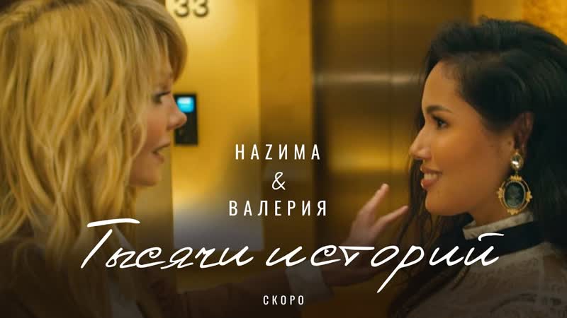 Валерия & НАZИМА - Тысячи историй (Тизер)