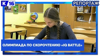 Олимпиада по скорочтению «IQ BATTLE»