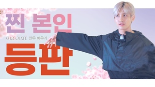 [Dance Tutorial] MAX 최강창민 ’Chocolate’ 안무 배우기