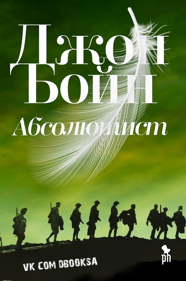 Джон Бойн - Абсолютист