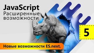 Новые возможности . JavaScript: Расширенные возможности. Урок 5