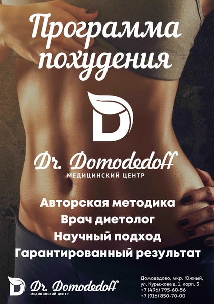 Программа Похудения Омск.