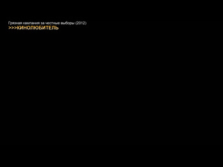 Грязная кампания за честные выборы (2012)