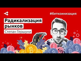 Радикальные рынки или как изменить мир    Степан Гершуни