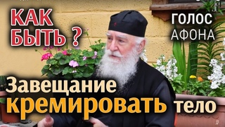 Завещание кремировать тело, как быть