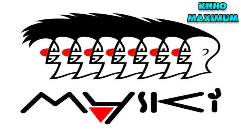 Кино "Маски-шоу (1990-1993)" MaximuM
