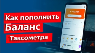 Как пополнить Баланс Таксометра Яндекс Такси Инструкция для водителей таксопарка ИНДИ.