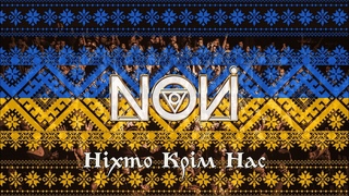 NOVI - Ніхто Крім Нас (Single, 2019)