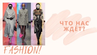 Мода 2020 I Минимализм? I Что нас ждёт после пандемии?