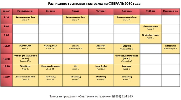 Физкульт расписание групповых занятий