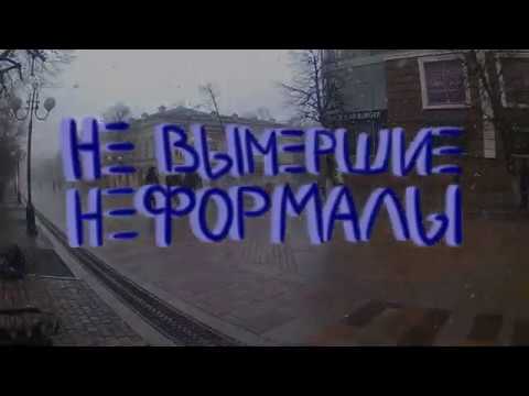 не вымершие неформалы - 1 серия.