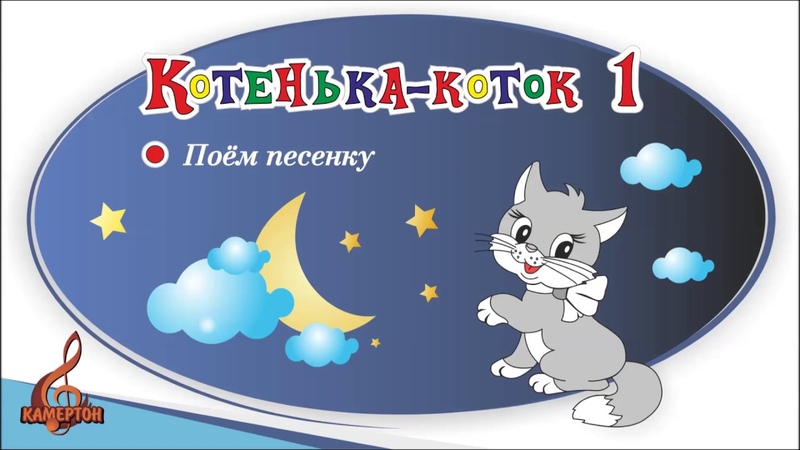 Котенька коток 1 Поём