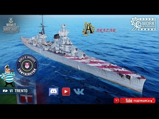 World of Warships ARAZAR Итальянский крейсер Trento 6 уровень.