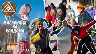 Масленица на ГЛК Холдоми 01/03/20. Комсомольск-на-Амуре
