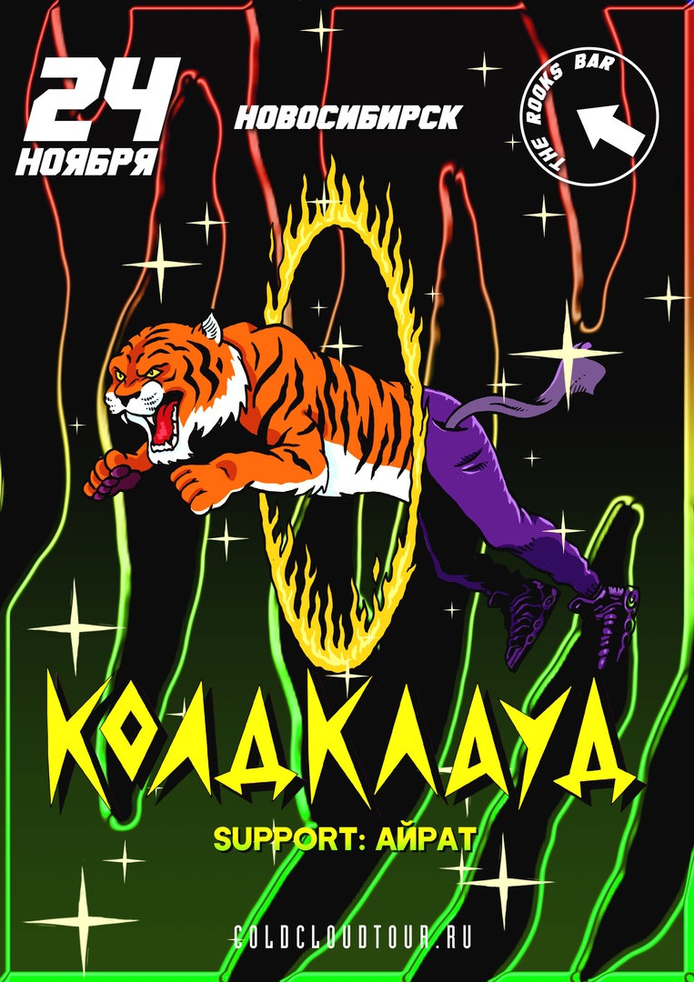 Афиша Омск КОЛДКЛАУД / 24.11 НОВОСИБИРСК / The Rooks