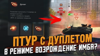 ПТУР с ДУПЛЕТОМ в Возрождении ИМБА / Wot Blitz